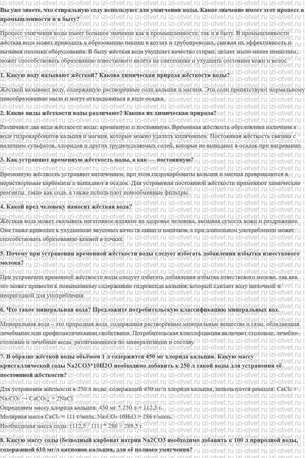 ГДЗ по химии 9 класс Габриелян, Остроумов §32. Жёсткость воды и способы её устранения рисунок 1
