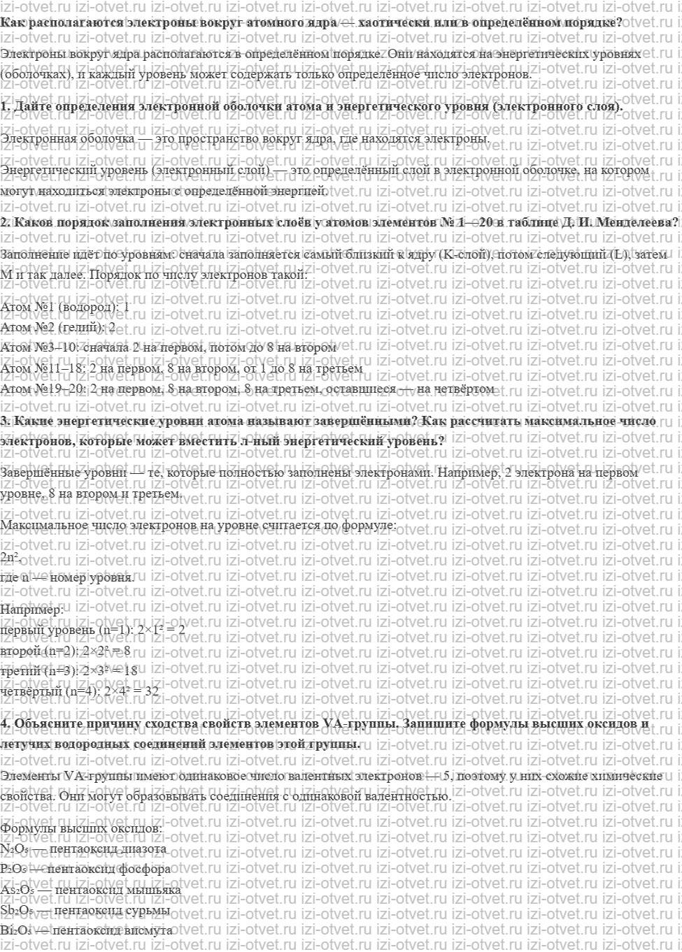 ГДЗ по химии 8 класс Габриелян, Остроумов §31. Строение электронных оболочек атомов рисунок 1