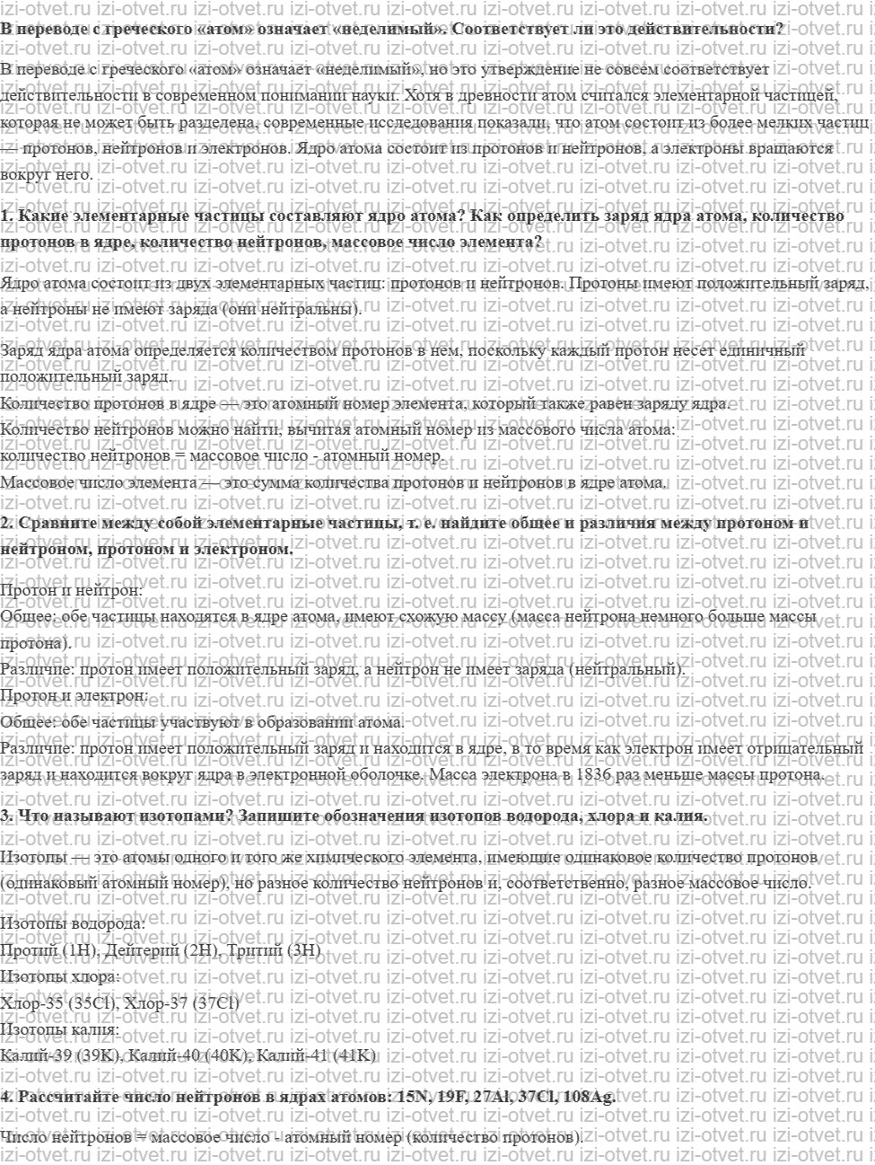 ГДЗ по химии 8 класс Габриелян, Остроумов §30. Основные сведения о строении атома рисунок 1