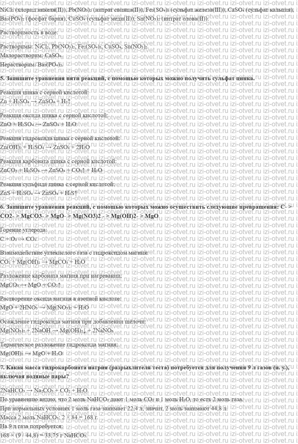 ГДЗ по химии 8 класс Габриелян, Остроумов §26. Соли, их классификация и химические свойства рисунок 2