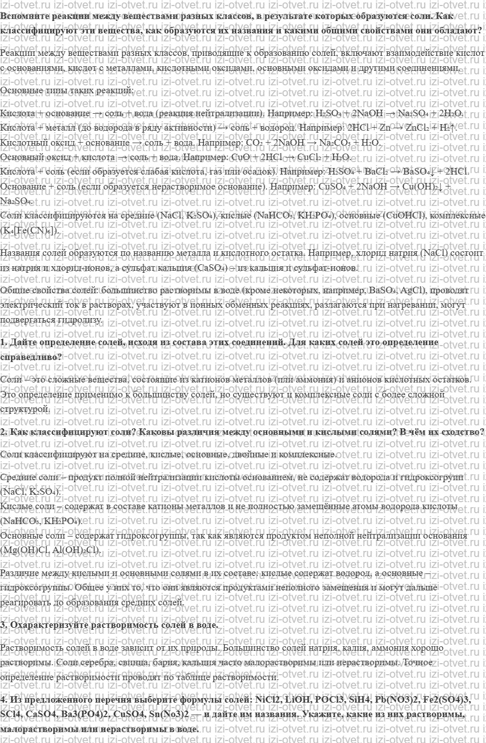 ГДЗ по химии 8 класс Габриелян, Остроумов §26. Соли, их классификация и химические свойства рисунок 1