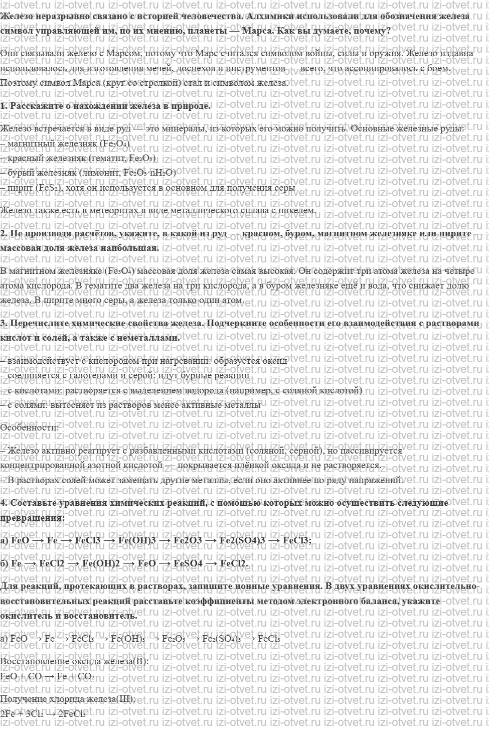 ГДЗ по химии 9 класс Габриелян, Остроумов §34. Железо и его соединения рисунок 1