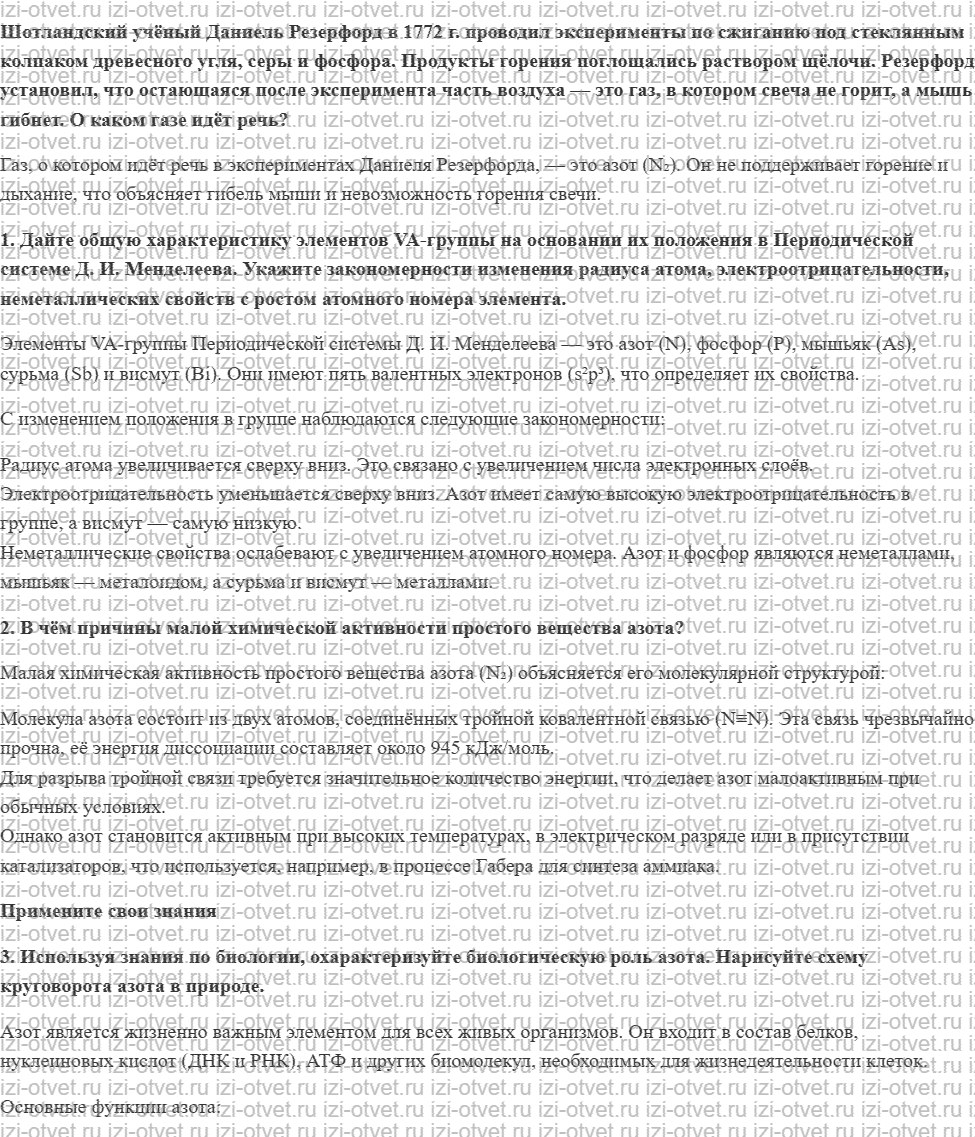 ГДЗ по химии 9 класс Габриелян, Остроумов §16. Общая характеристика элементов VA­группы. Азот рисунок 1
