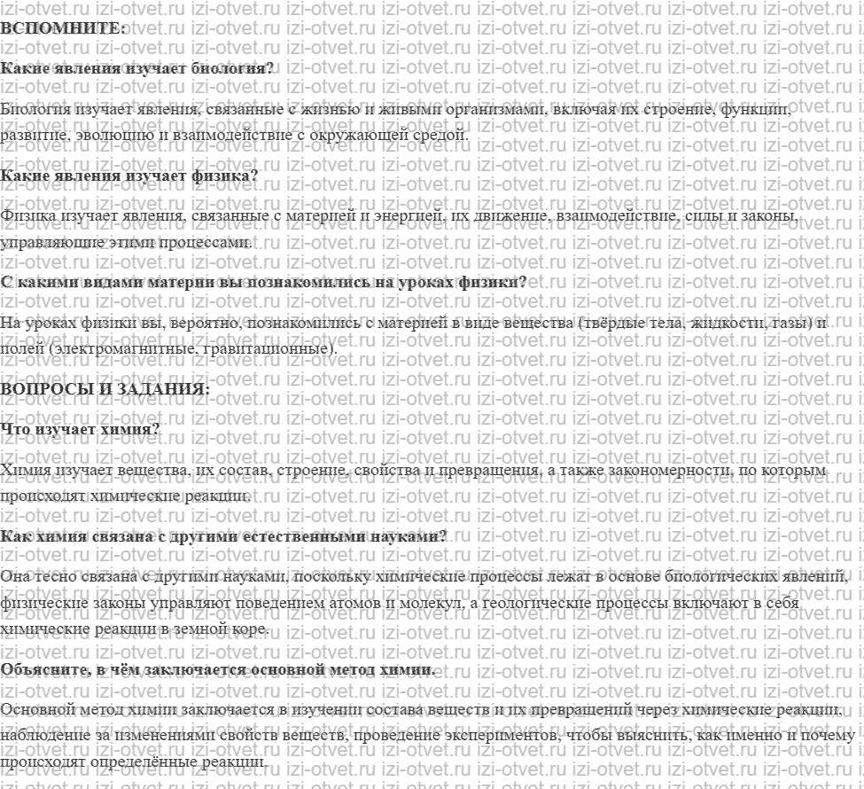 ГДЗ по химии 8 класс Журин §1. Что изучает химия рисунок 1