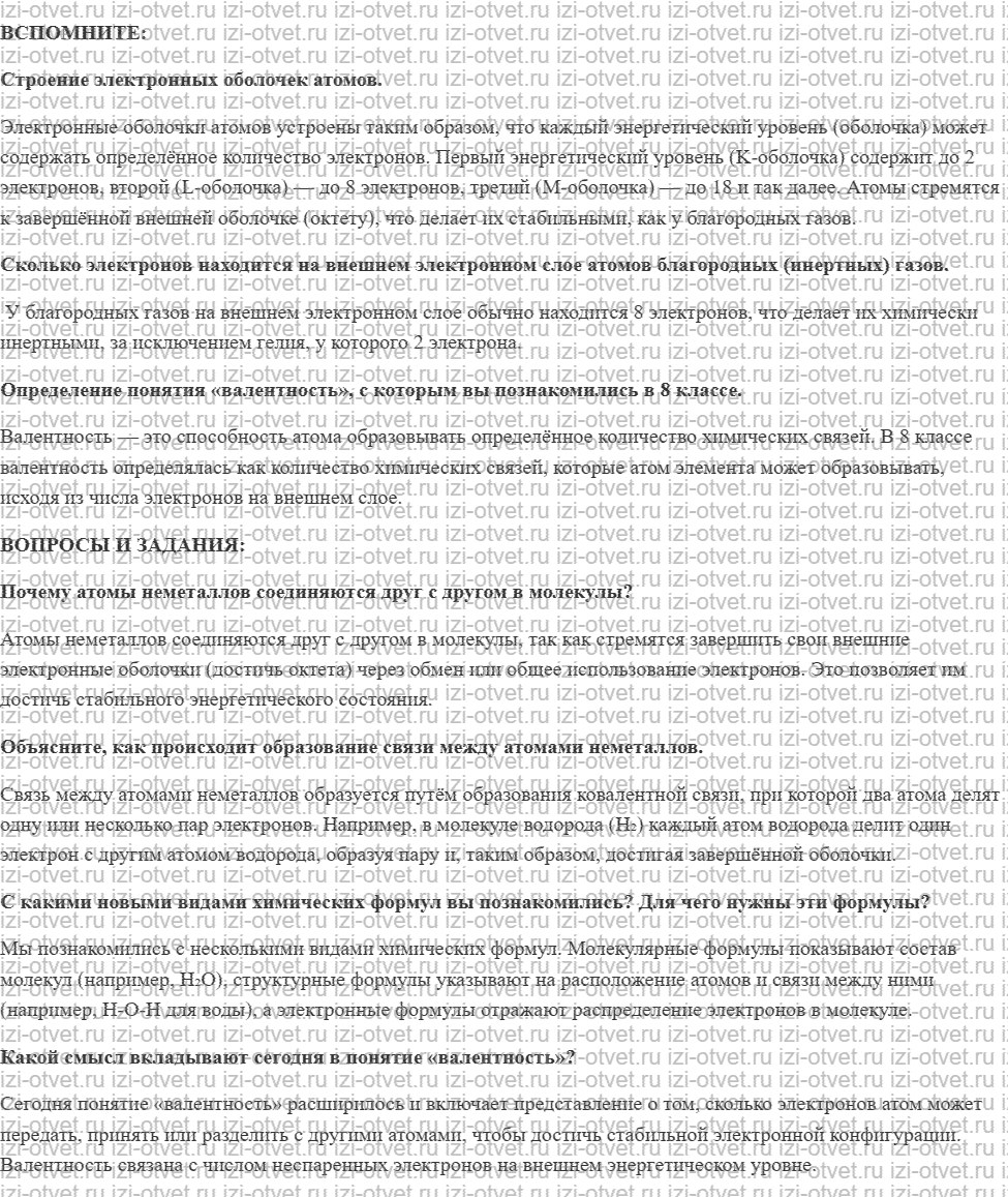 ГДЗ по химии 9 класс Журин §1. Ковалентная связь рисунок 1