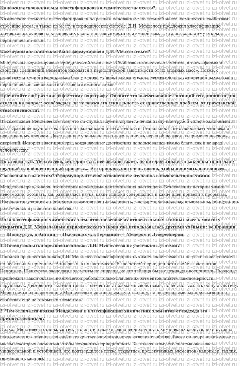 ГДЗ по химии 8 класс Журин §36. Научный подвиг Д. И. Менделеева рисунок 1