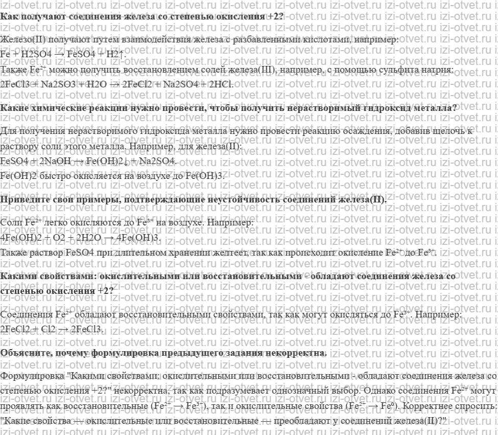 ГДЗ по химии 9 класс Журин §41. Соединения железа(II) рисунок 1