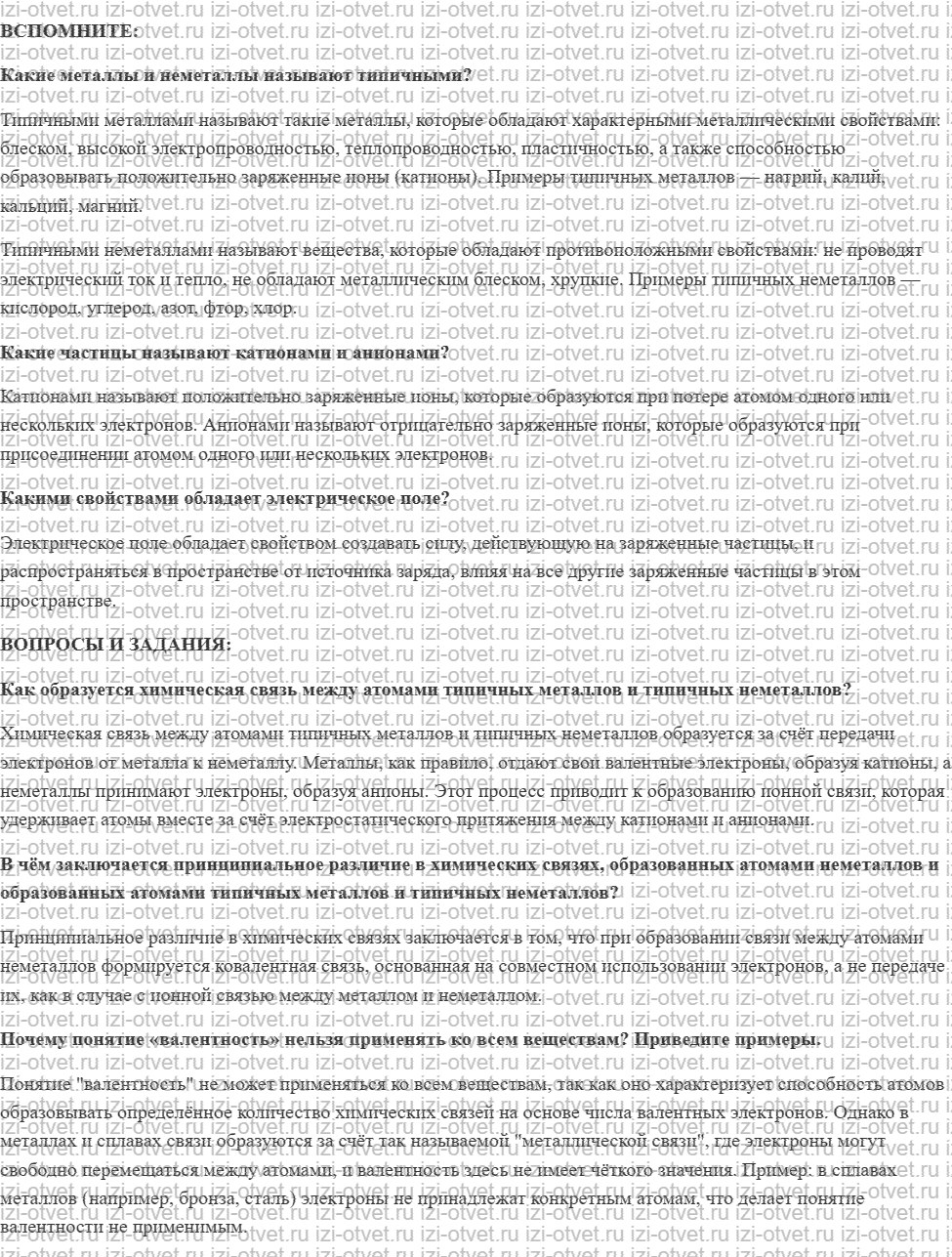 ГДЗ по химии 9 класс Журин §3. Химическая связь между атомами металлов и неметаллов рисунок 1