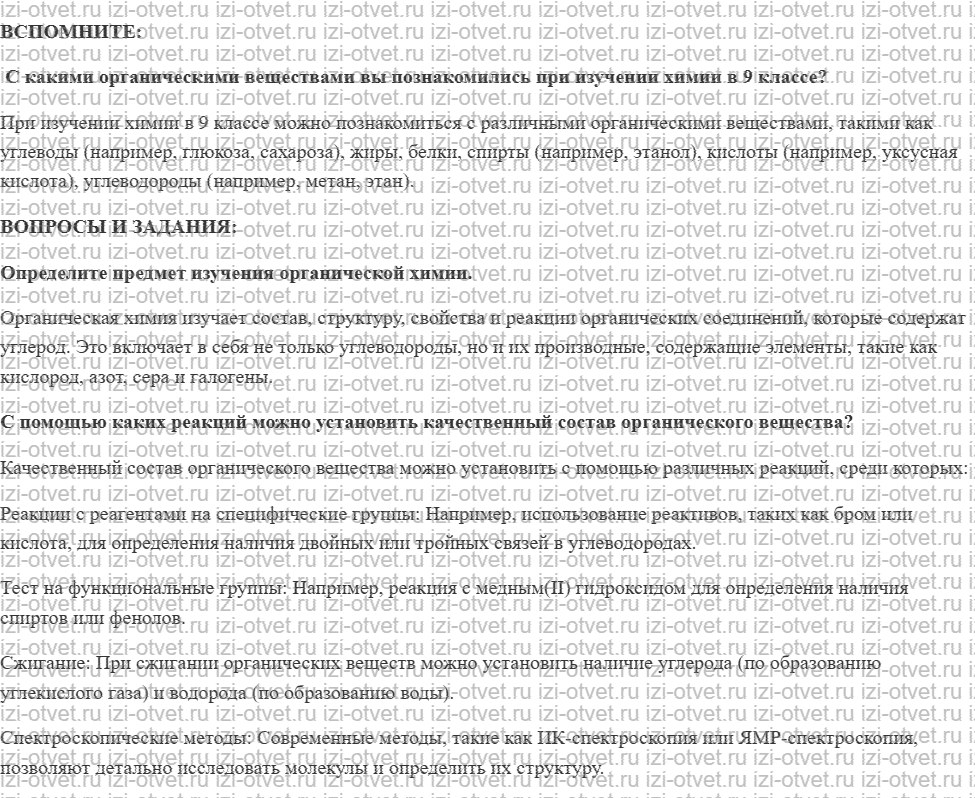 ГДЗ по химии 10-11 класс Журин §1. Предмет органической химии рисунок 1