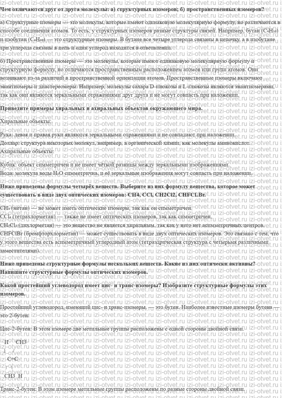 ГДЗ по химии 10 класс Еремин, Кузьменко § 18. Пространственная изомерия рисунок 1