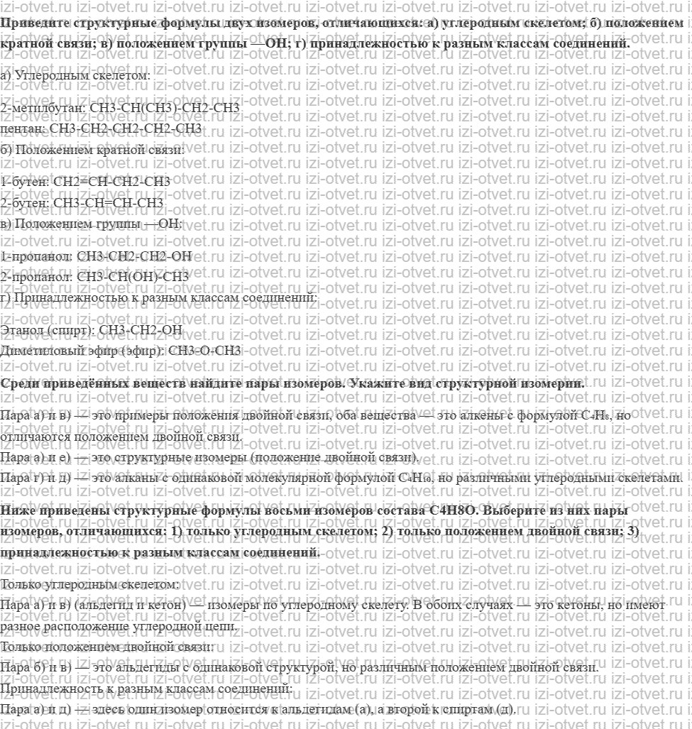 ГДЗ по химии 10 класс Еремин, Кузьменко § 17. Структурная изомерия рисунок 2