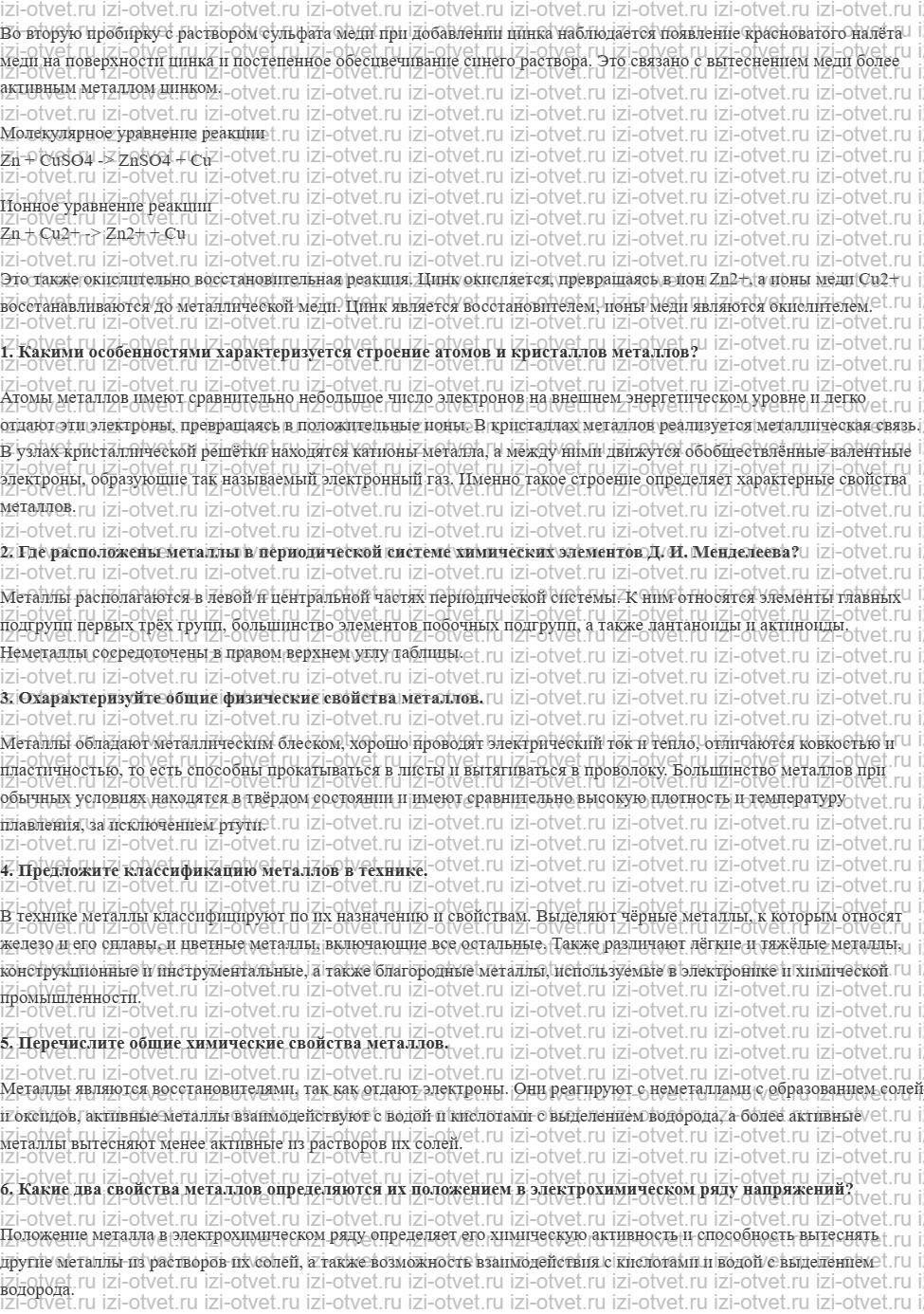 ГДЗ по химии 11 класс Габриелян, Остроумов §16. Металлы рисунок 2