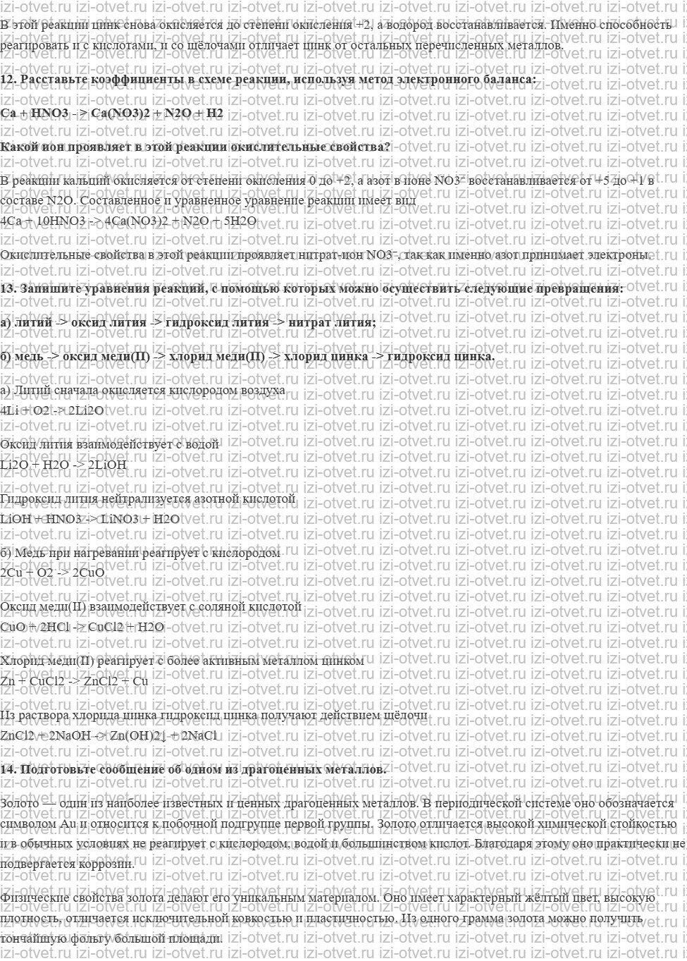 ГДЗ по химии 11 класс Габриелян, Остроумов §16. Металлы рисунок 4