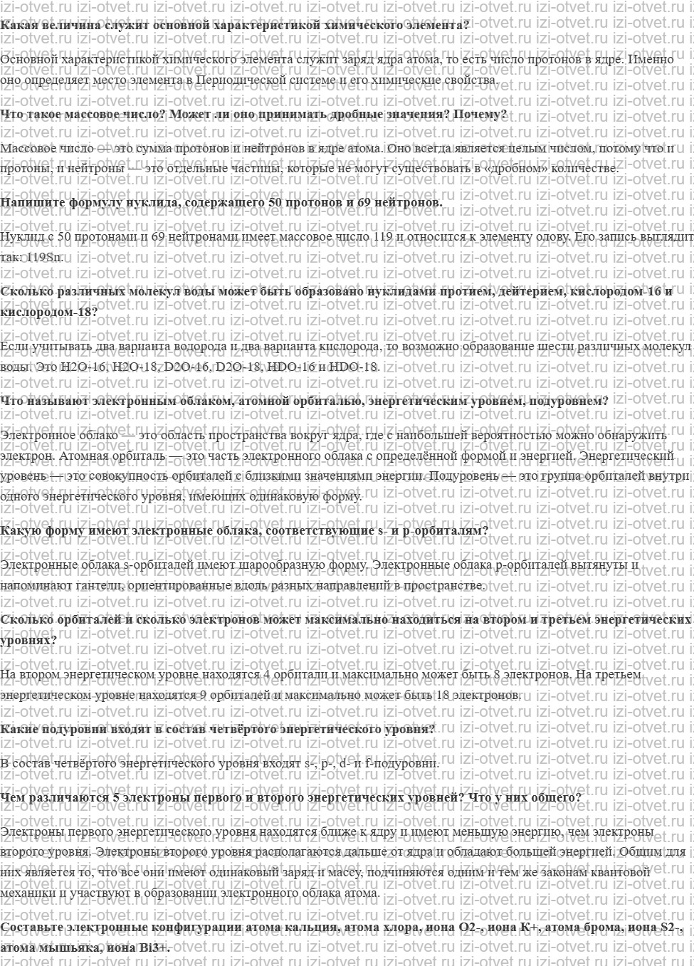 ГДЗ по химии 10 класс Еремин, Кузьменко § 2. Строение атома рисунок 1