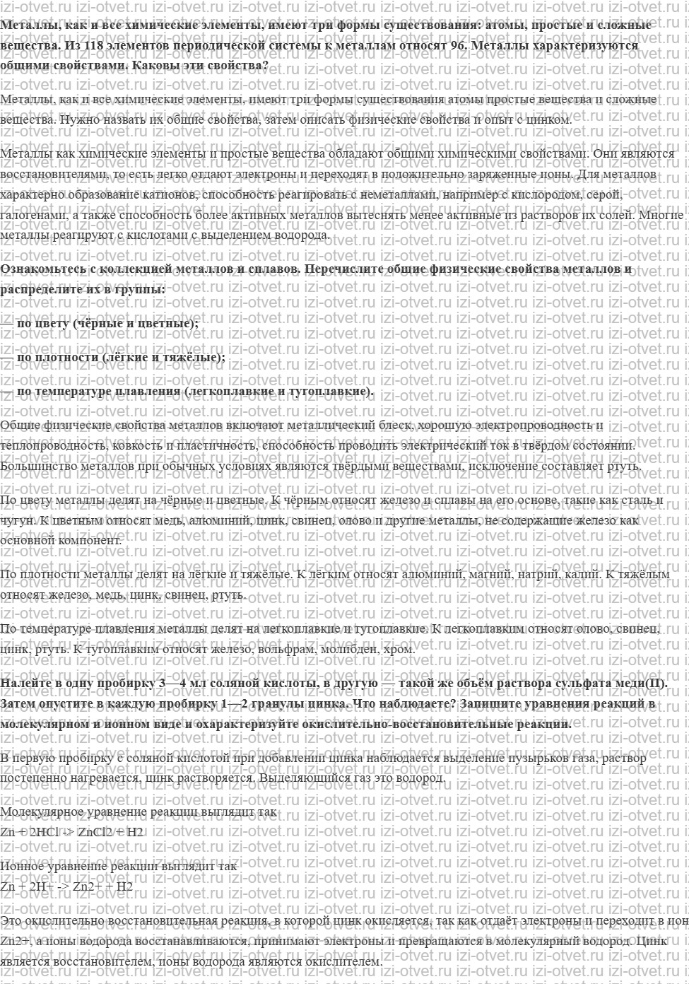 ГДЗ по химии 11 класс Габриелян, Остроумов §16. Металлы рисунок 1