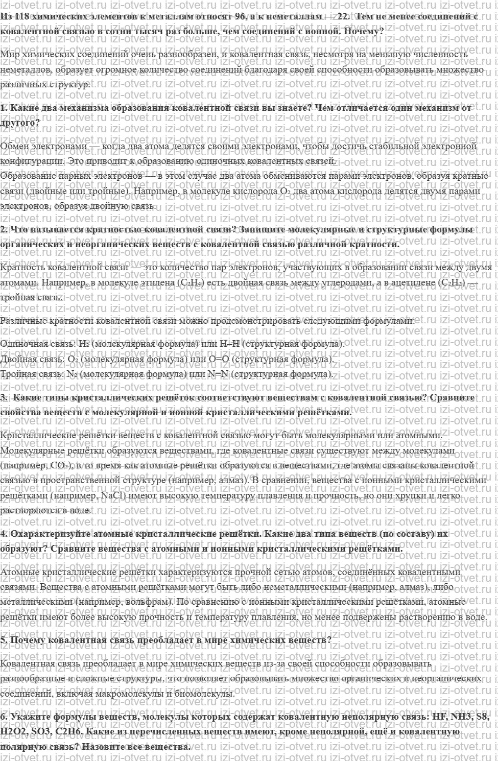 ГДЗ по химии 11 класс Габриелян, Остроумов §5. Ковалентная химическая связь рисунок 1