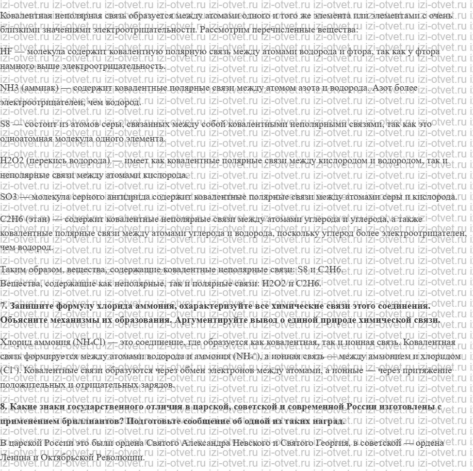 ГДЗ по химии 11 класс Габриелян, Остроумов §5. Ковалентная химическая связь рисунок 2