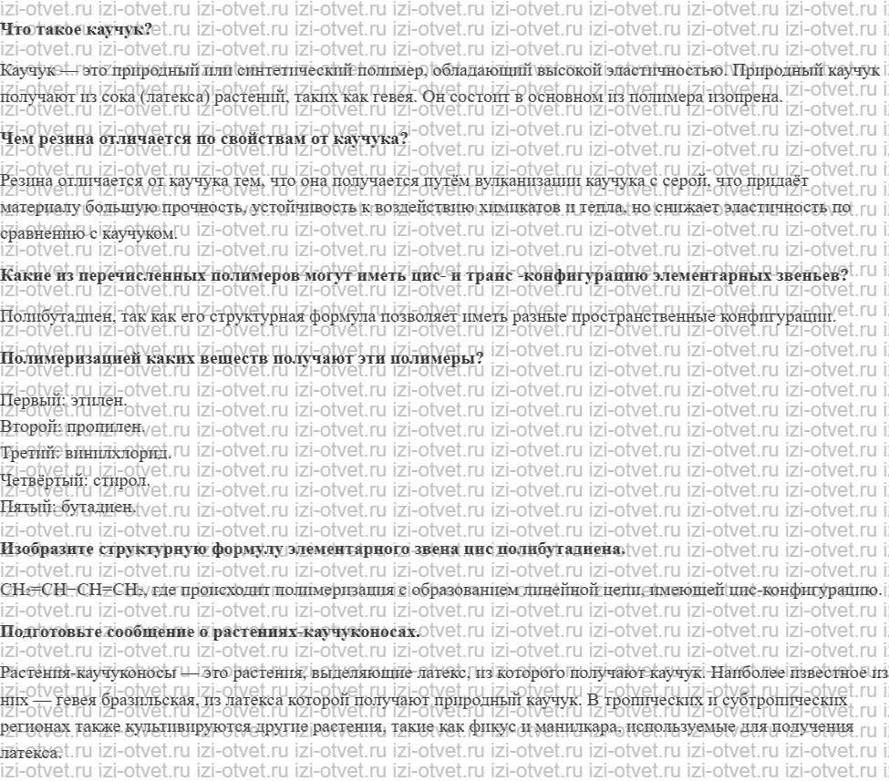 ГДЗ по химии 10 класс Еремин, Кузьменко § 32. Полимеризация. Каучук. Резина рисунок 1