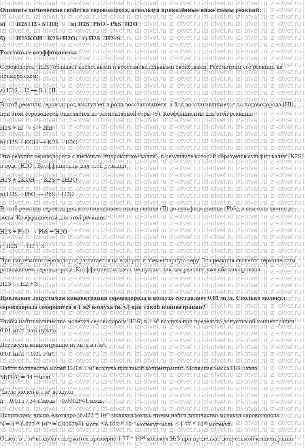 ГДЗ по химии 11 класс Еремин § 11. Сероводород. Сульфиды рисунок 1