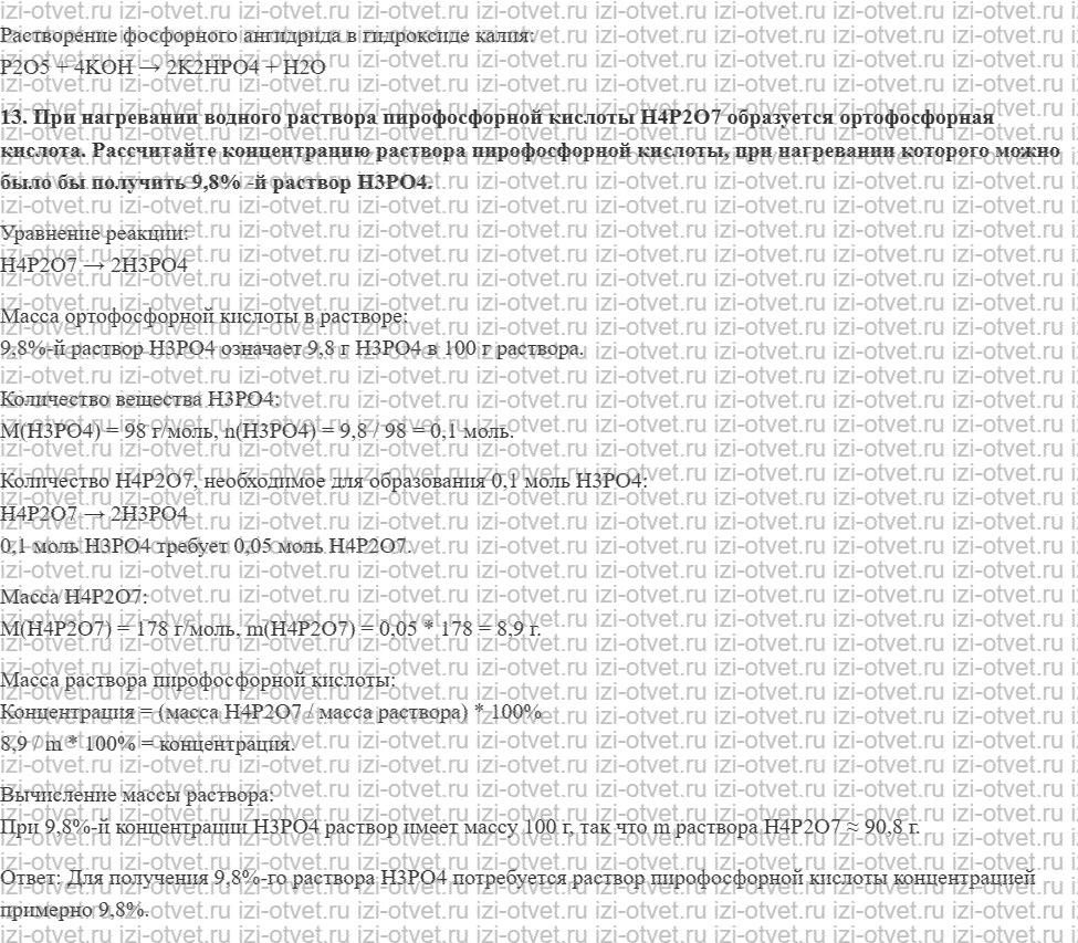 ГДЗ по химии 11 класс Еремин § 20. Фосфорный ангидрид и фосфорные кислоты рисунок 4