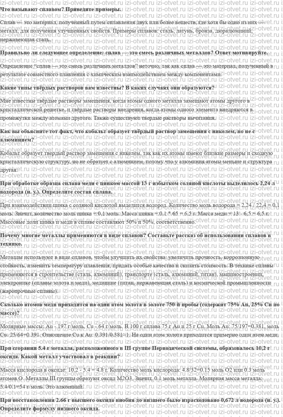 ГДЗ по химии 11 класс Еремин § 27. Сплавы рисунок 1