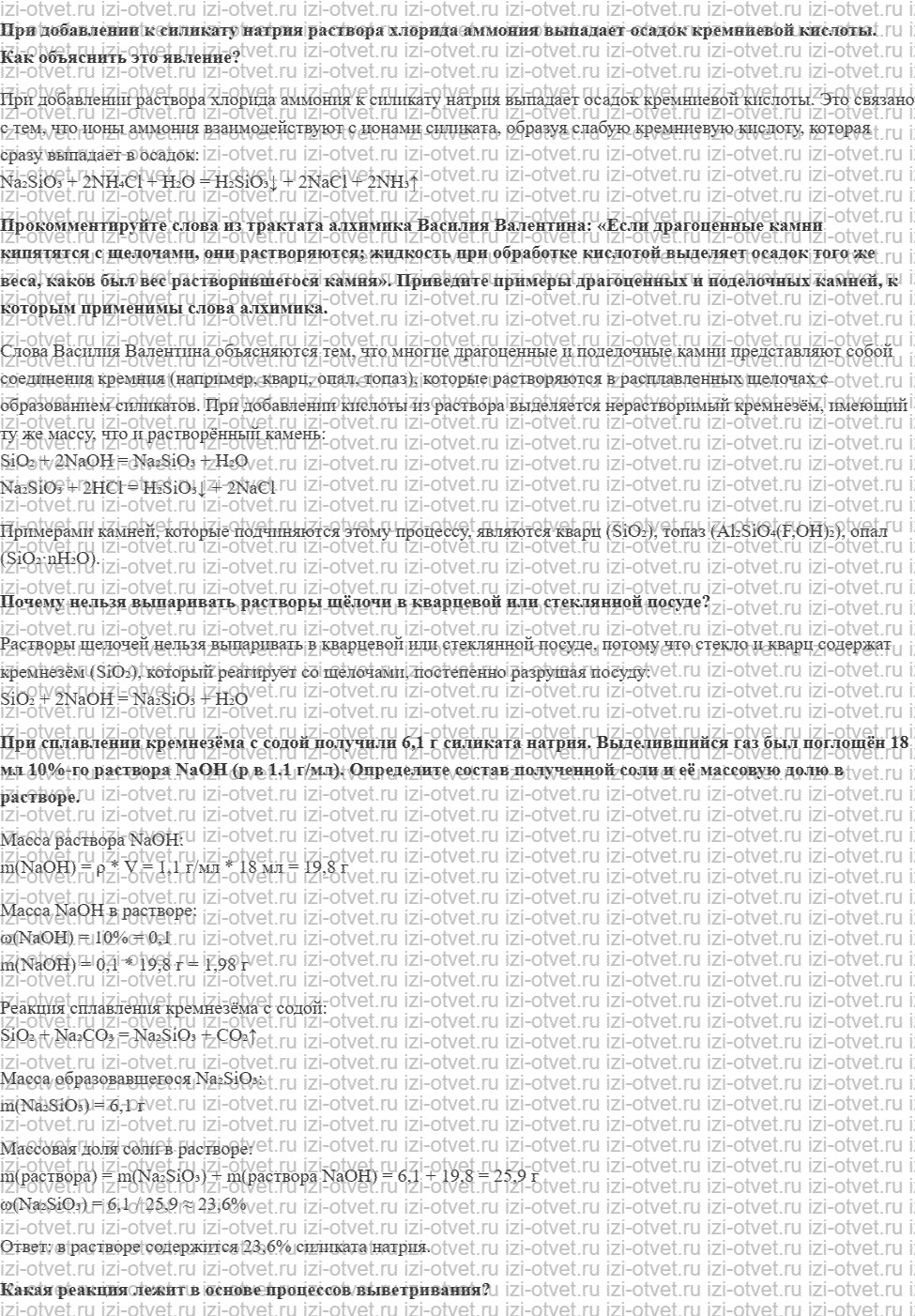 ГДЗ по химии 11 класс Еремин § 24. Соединения кремния рисунок 2