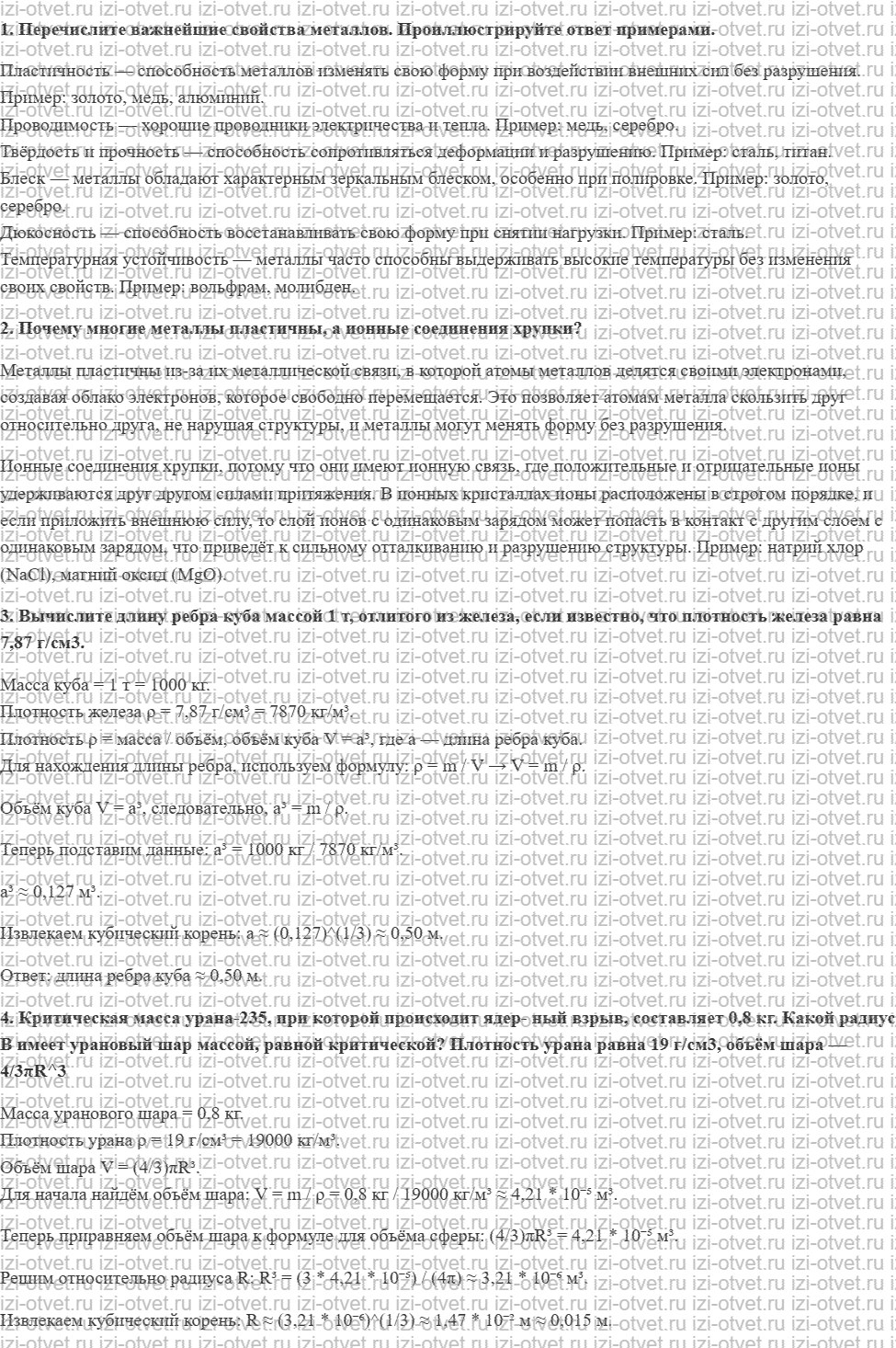 ГДЗ по химии 11 класс Еремин § 26. Свойства и методы получения металлов рисунок 1