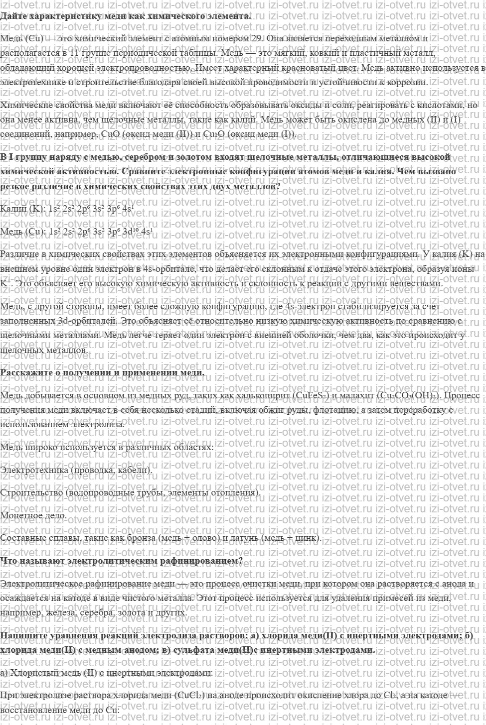 ГДЗ по химии 11 класс Еремин § 45. Медь рисунок 1