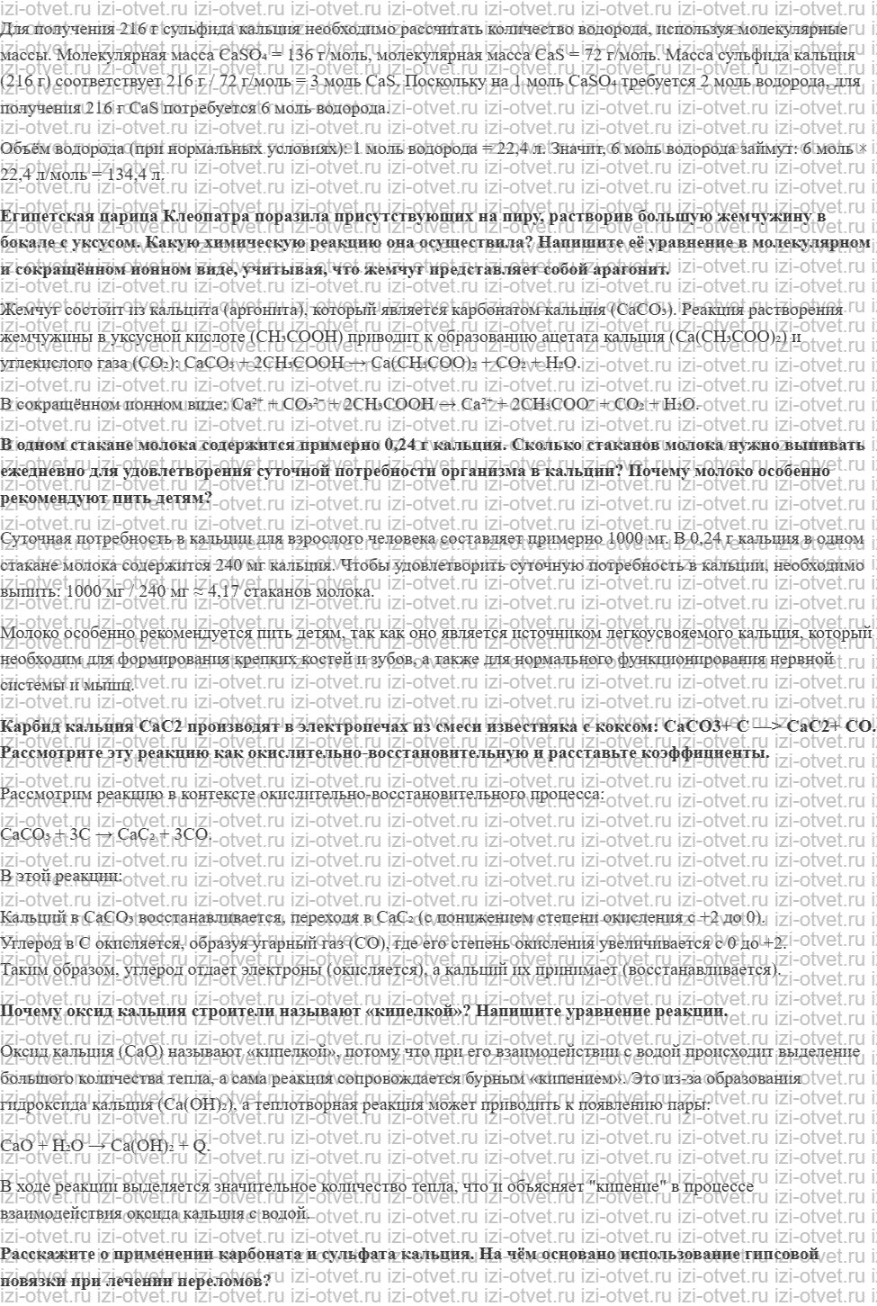 ГДЗ по химии 11 класс Еремин § 33. Кальций и его соединения рисунок 2