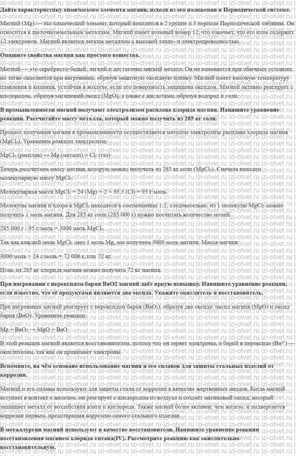 ГДЗ по химии 11 класс Еремин § 32. Магний и его соединения рисунок 1