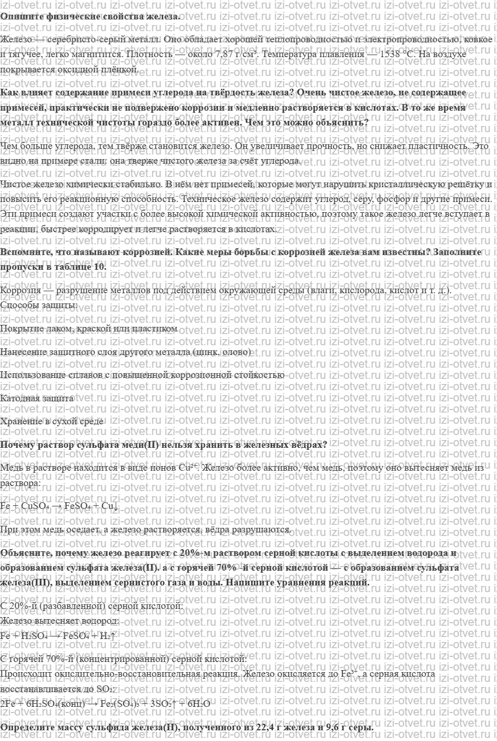 ГДЗ по химии 11 класс Еремин § 43. Железо — простое вещество рисунок 1