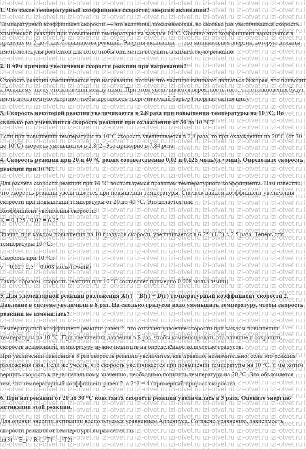 ГДЗ по химии 11 класс Еремин § 62. Зависимость скорости реакции от температуры рисунок 1