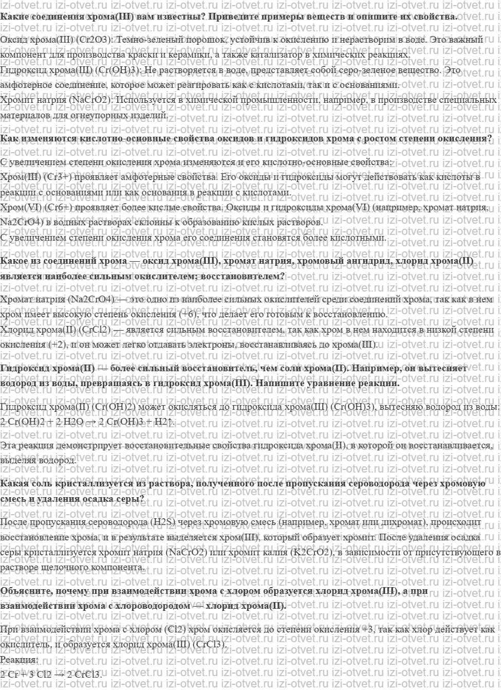 ГДЗ по химии 11 класс Еремин § 40. Соединения хрома. Зависимость кислотно-осно́вных и окислительно-восстановительных свойств от степени окис рисунок 1