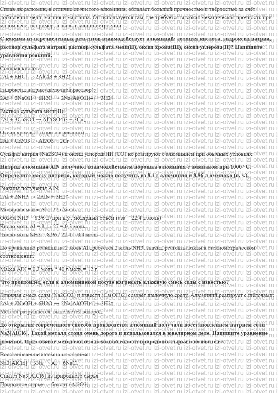 ГДЗ по химии 11 класс Еремин § 35. Алюминий — химический элемент и простое вещество рисунок 2