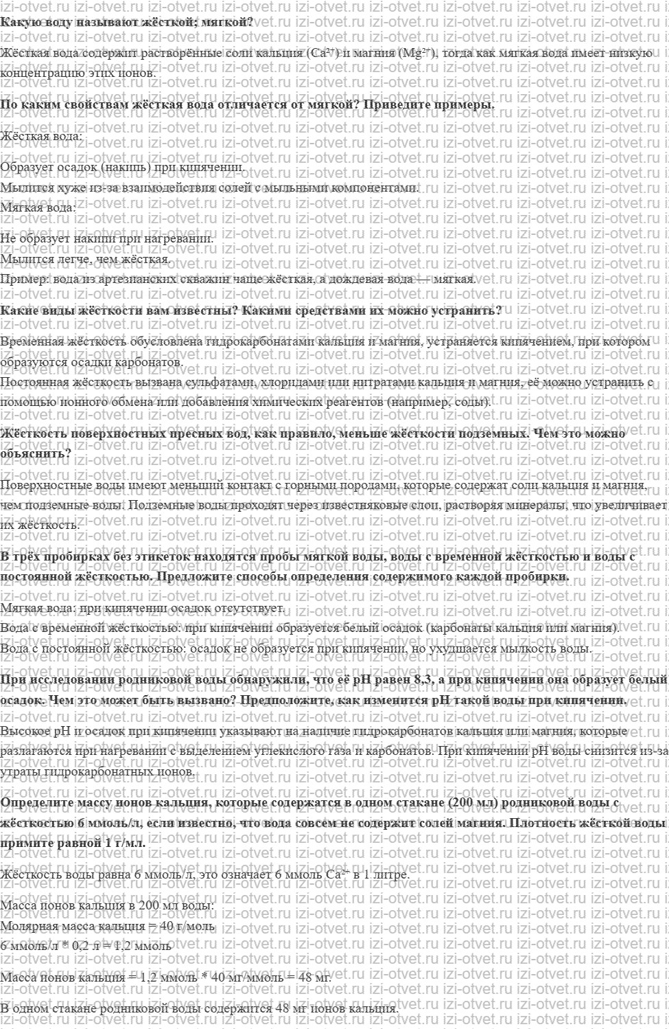 ГДЗ по химии 11 класс Еремин § 34. Жёсткость воды и способы её устранения рисунок 1