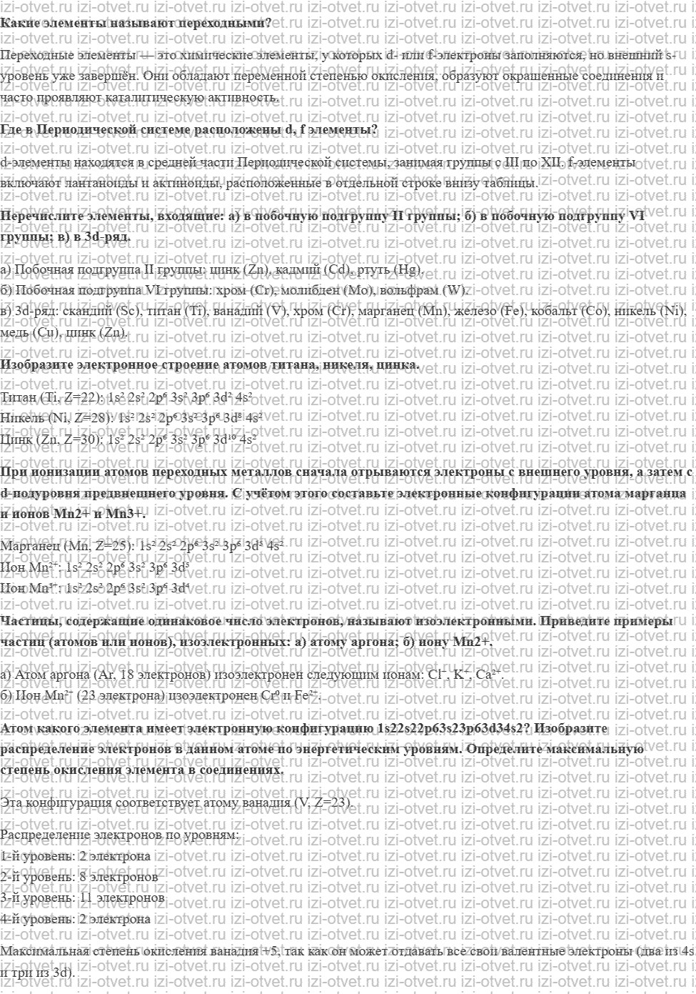 ГДЗ по химии 11 класс Еремин § 38. Общая характеристика переходных металлов рисунок 1
