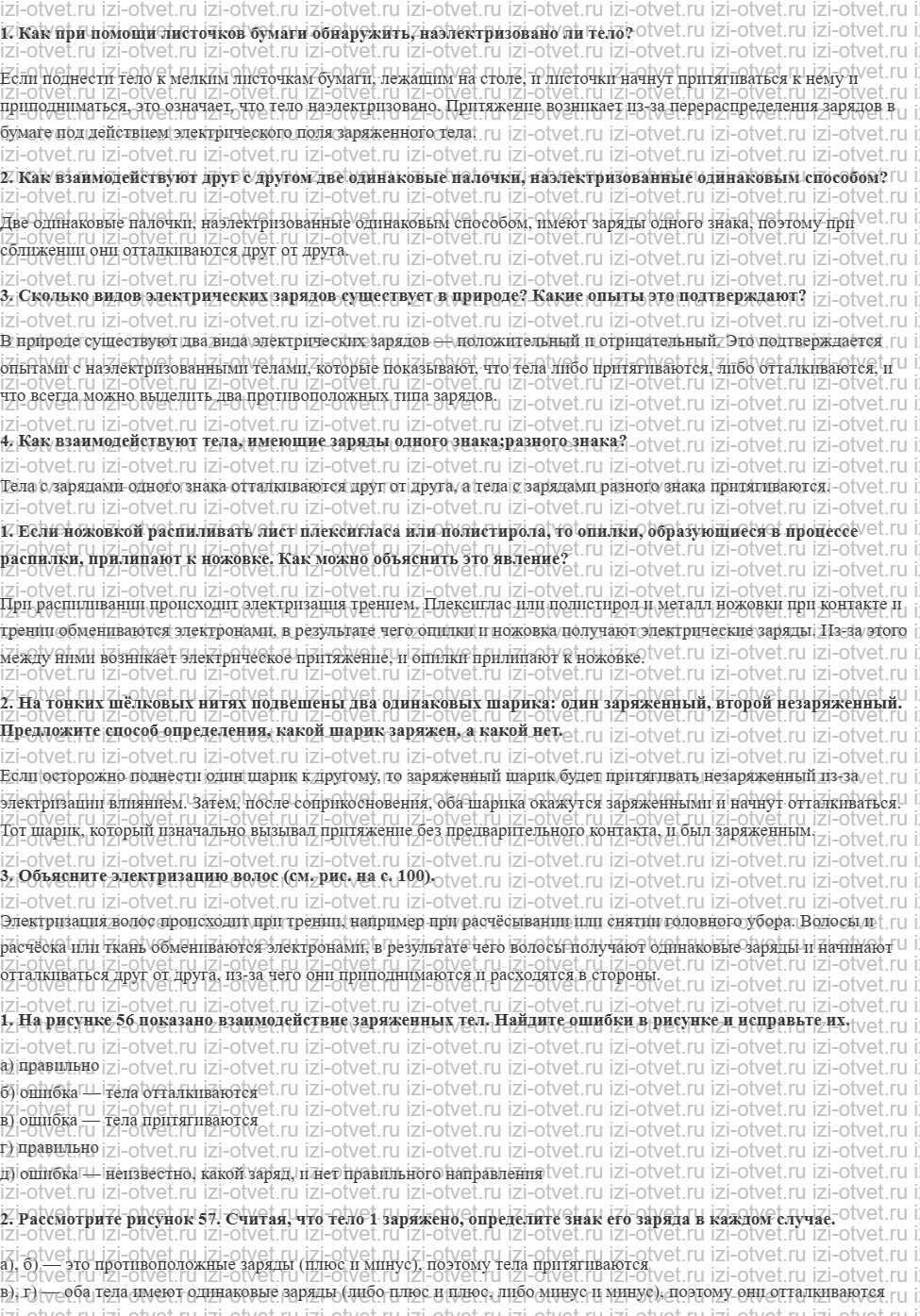 ГДЗ по физике 8 класс Перышкин, Иванов § 27. Электризация тел при соприкосновении. Взаимодействие заряженных тел рисунок 1