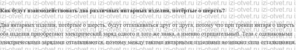 ГДЗ по физике 8 класс Перышкин, Иванов § 27. Электризация тел при соприкосновении. Взаимодействие заряженных тел рисунок 2
