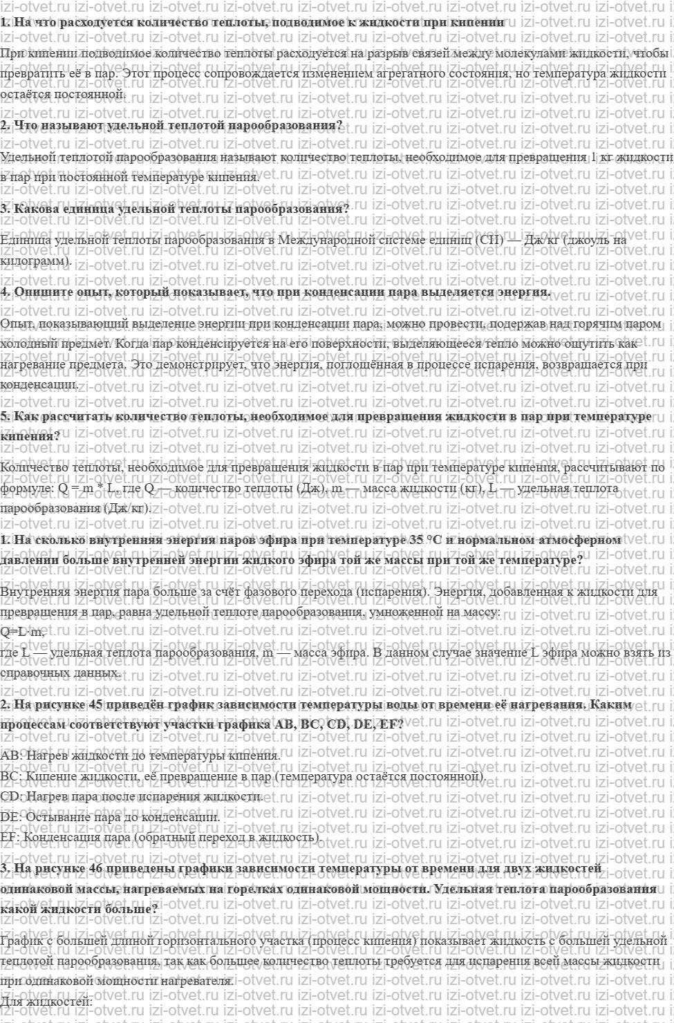ГДЗ по физике 8 класс Перышкин, Иванов § 22. Удельная теплота парообразования рисунок 1