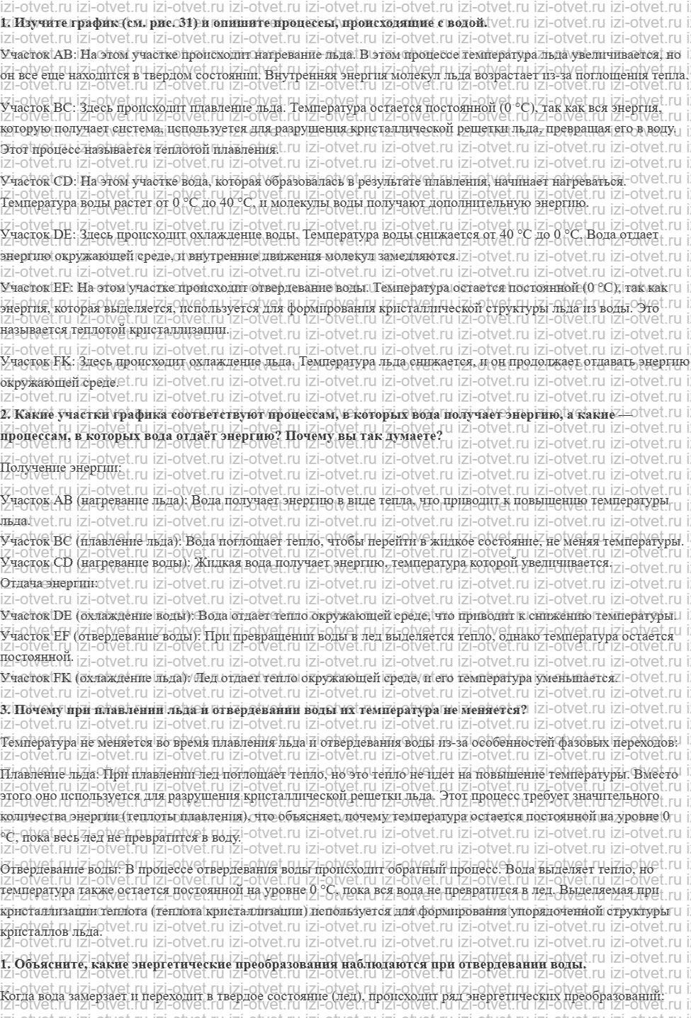ГДЗ по физике 8 класс Перышкин, Иванов § 16. График плавления и отвердевания кристаллических тел рисунок 1