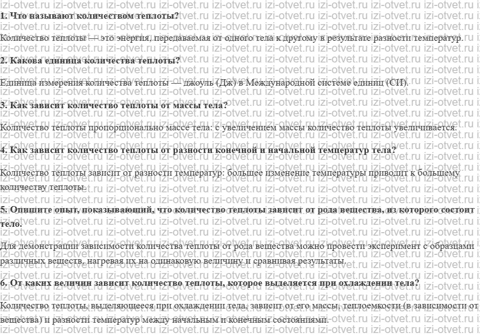ГДЗ по физике 8 класс Перышкин, Иванов § 10. Количество теплоты. Единицы количества теплоты рисунок 1