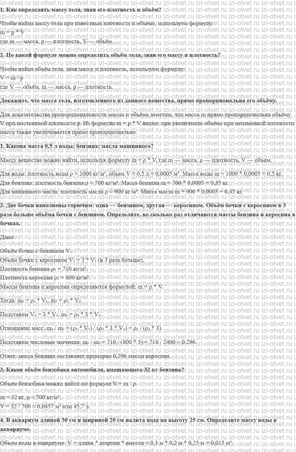 ГДЗ по физике 7 класс Перышкин, Иванов § 24. Расчёт массы и объёма тела по его плотности рисунок 1