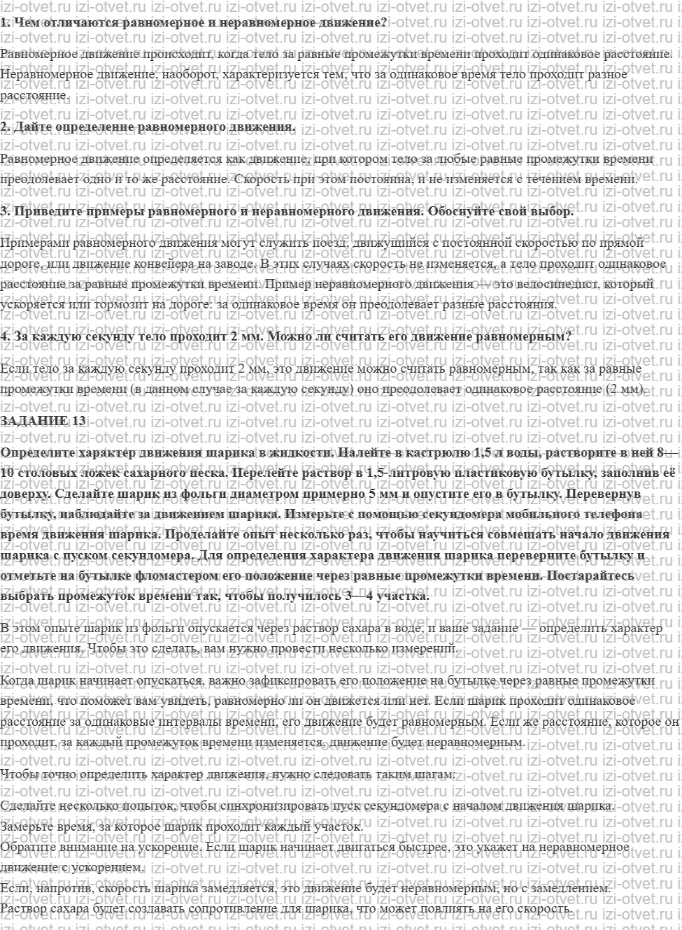 ГДЗ по физике 7 класс Перышкин, Иванов § 15. Равномерное и неравномерное движение рисунок 1