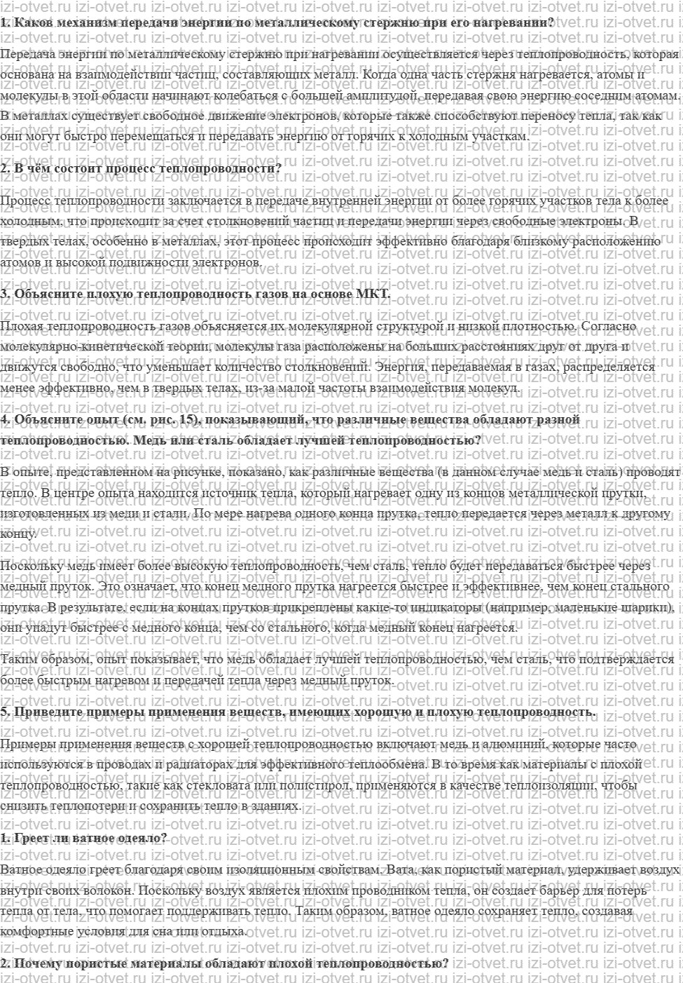 ГДЗ по физике 8 класс Перышкин, Иванов § 7. Теплопроводность рисунок 1