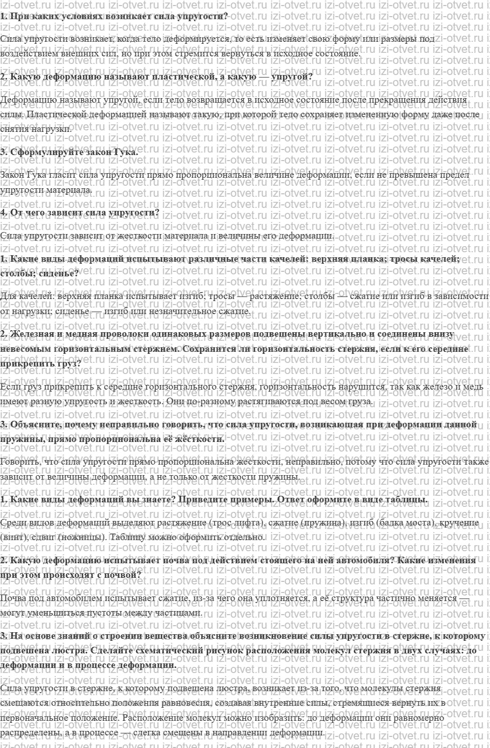 ГДЗ по физике 7 класс Перышкин, Иванов § 27. Сила упругости. Закон Гука рисунок 1