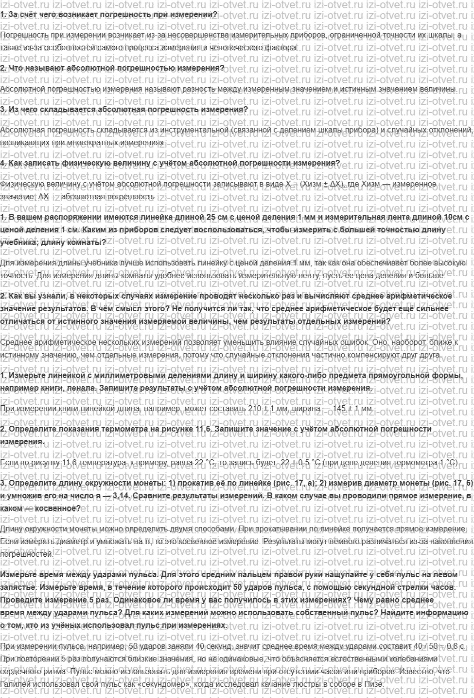 ГДЗ по физике 7 класс Перышкин, Иванов § 5. Точность и погрешность измерений рисунок 1