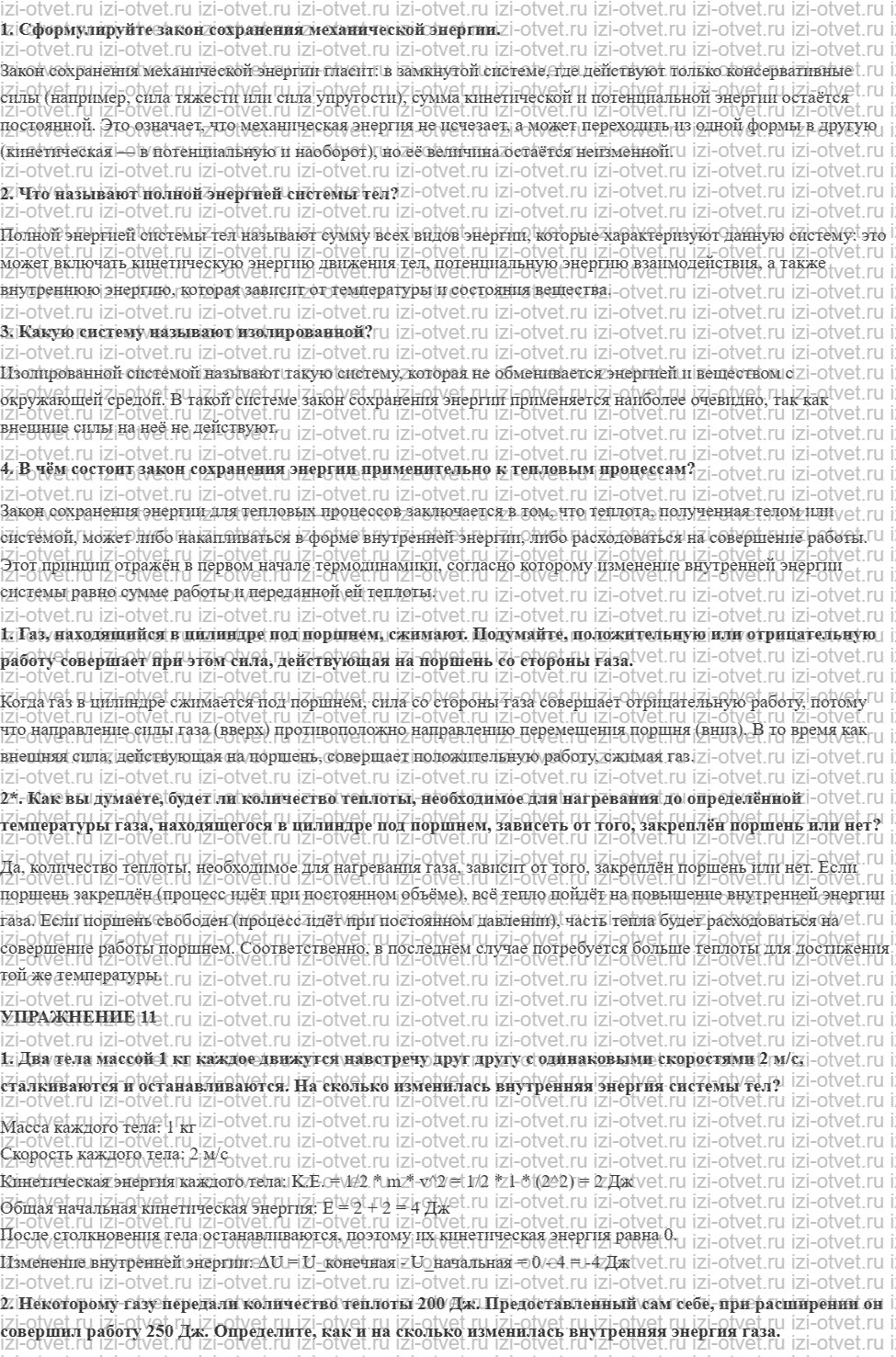 ГДЗ по физике 8 класс Перышкин, Иванов § 14. Закон сохранения и превращения энергии в механических и тепловых процессах рисунок 1