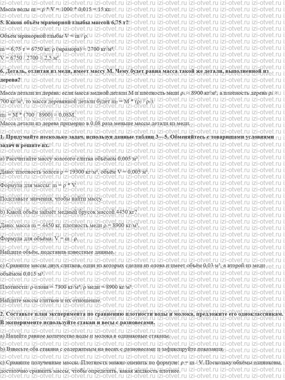 ГДЗ по физике 7 класс Перышкин, Иванов § 24. Расчёт массы и объёма тела по его плотности рисунок 2