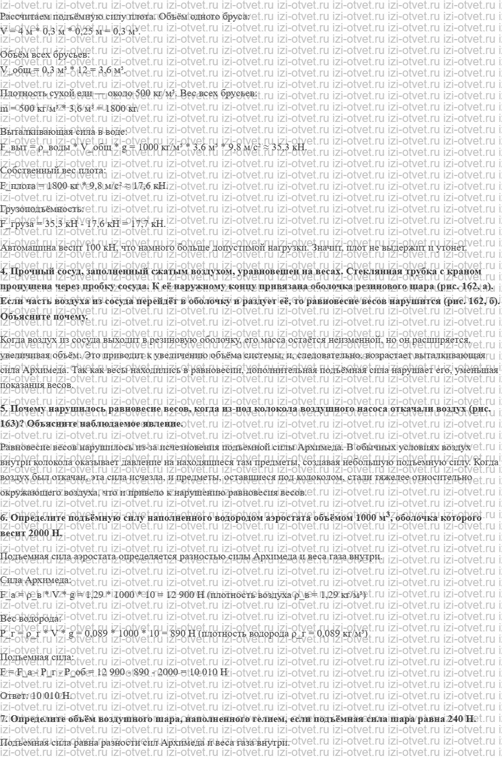 ГДЗ по физике 7 класс Перышкин, Иванов § 49. Плавание судов. Воздухоплавание рисунок 2