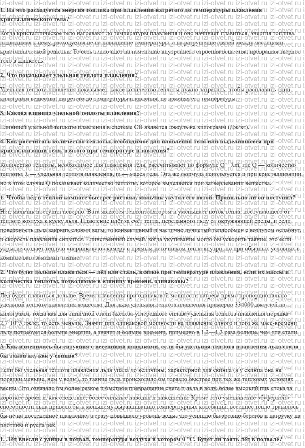 ГДЗ по физике 8 класс Перышкин, Иванов § 17. Удельная теплота плавления рисунок 1